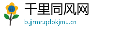 千里同风网